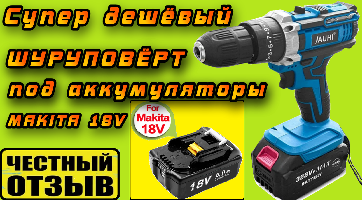 Самый дешевый шуруповерт. Psr18-d2. Шуруповерт p. Самый дешевый шуруповерт. Аккумуляторная дрель-шуруповерт makita ddf480z 54 н·м.