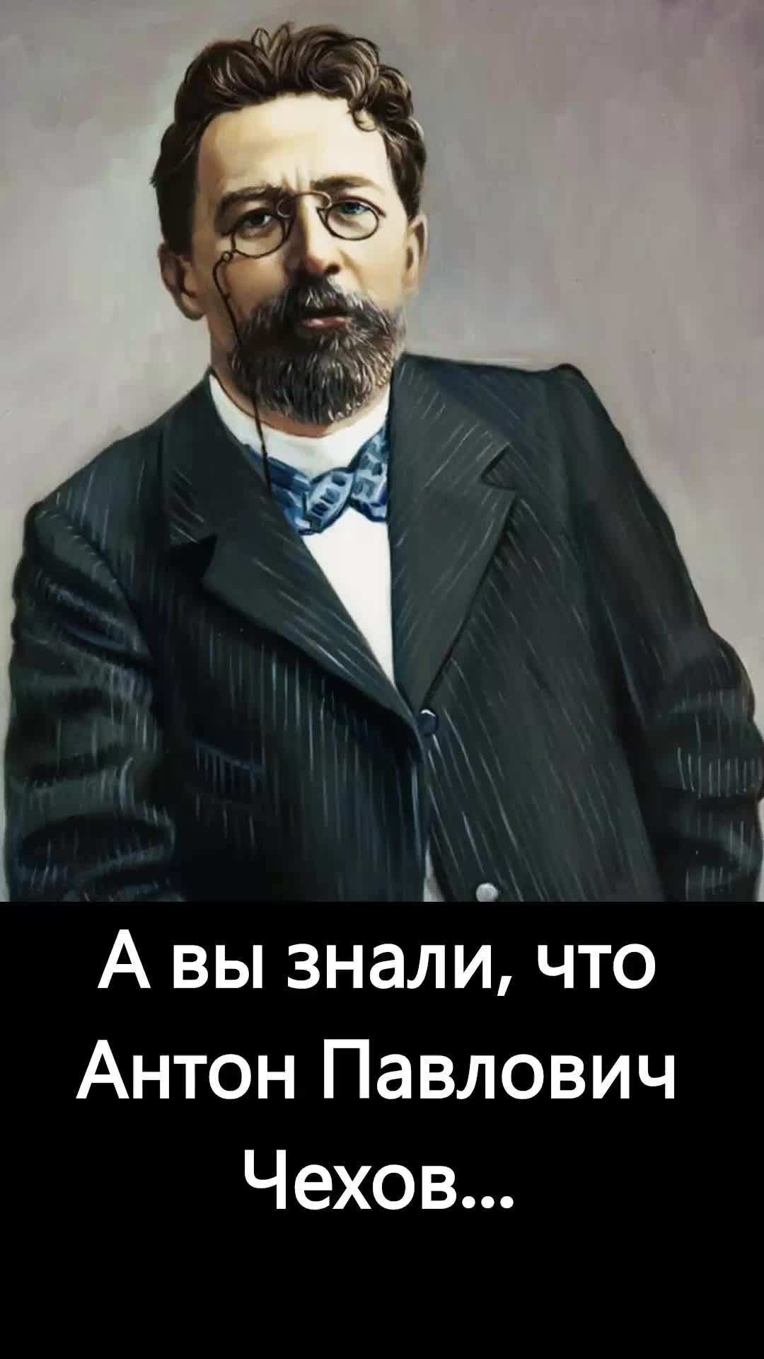 Хроники Прошлого | Интересные факты о Чехове | Дзен