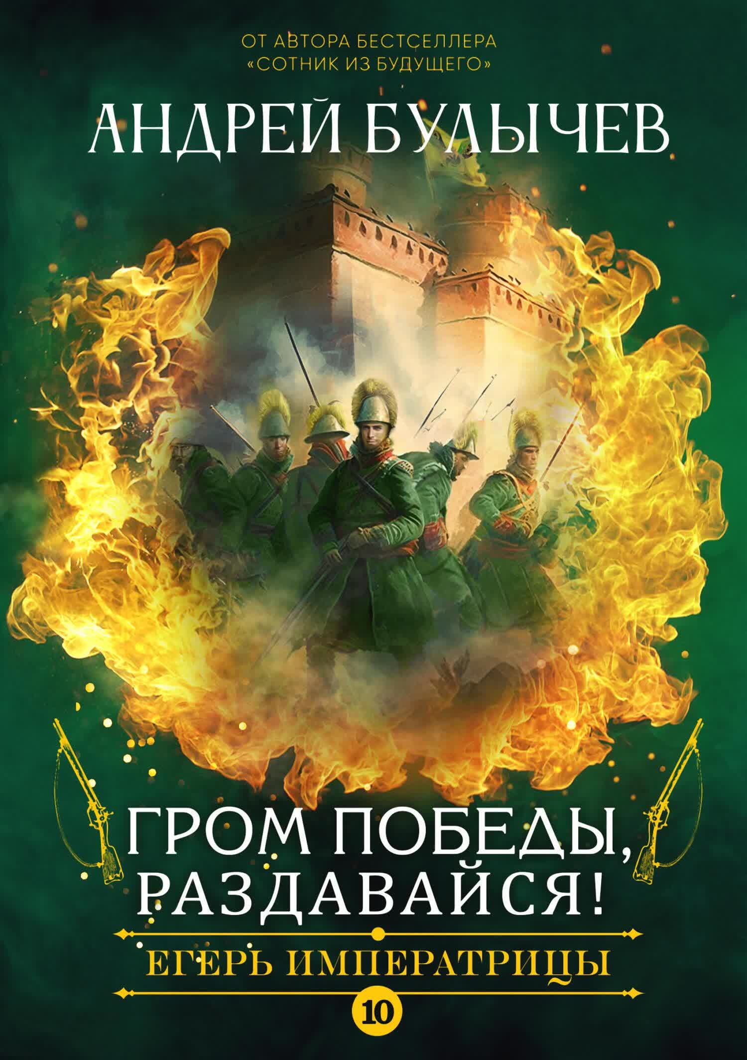 Егерь императрицы 5 читать полностью. Гром победы. егерь императрицы все книги. йегерь императрицы.