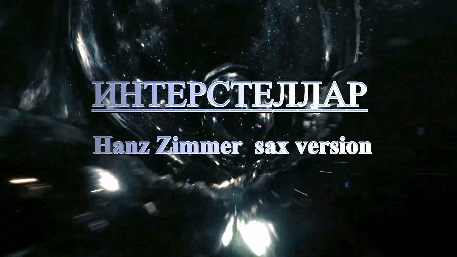 Интерстеллар саундтрек Интерстеллар саундтрек