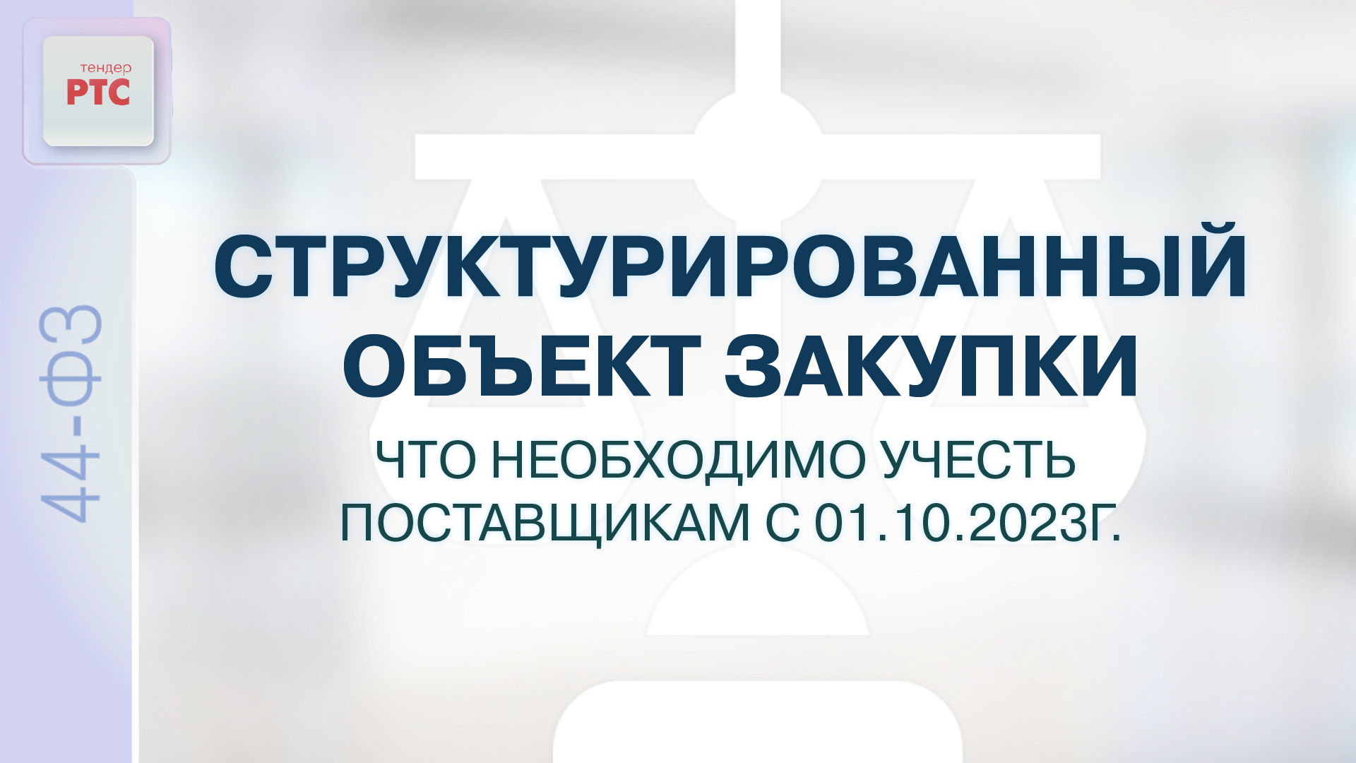 Описание объекта закупки. Описание объекта госзакупки. Структурированный объект закупки. Качественные характеристики объекта закупки. Схема приемки товара по 44-фз.