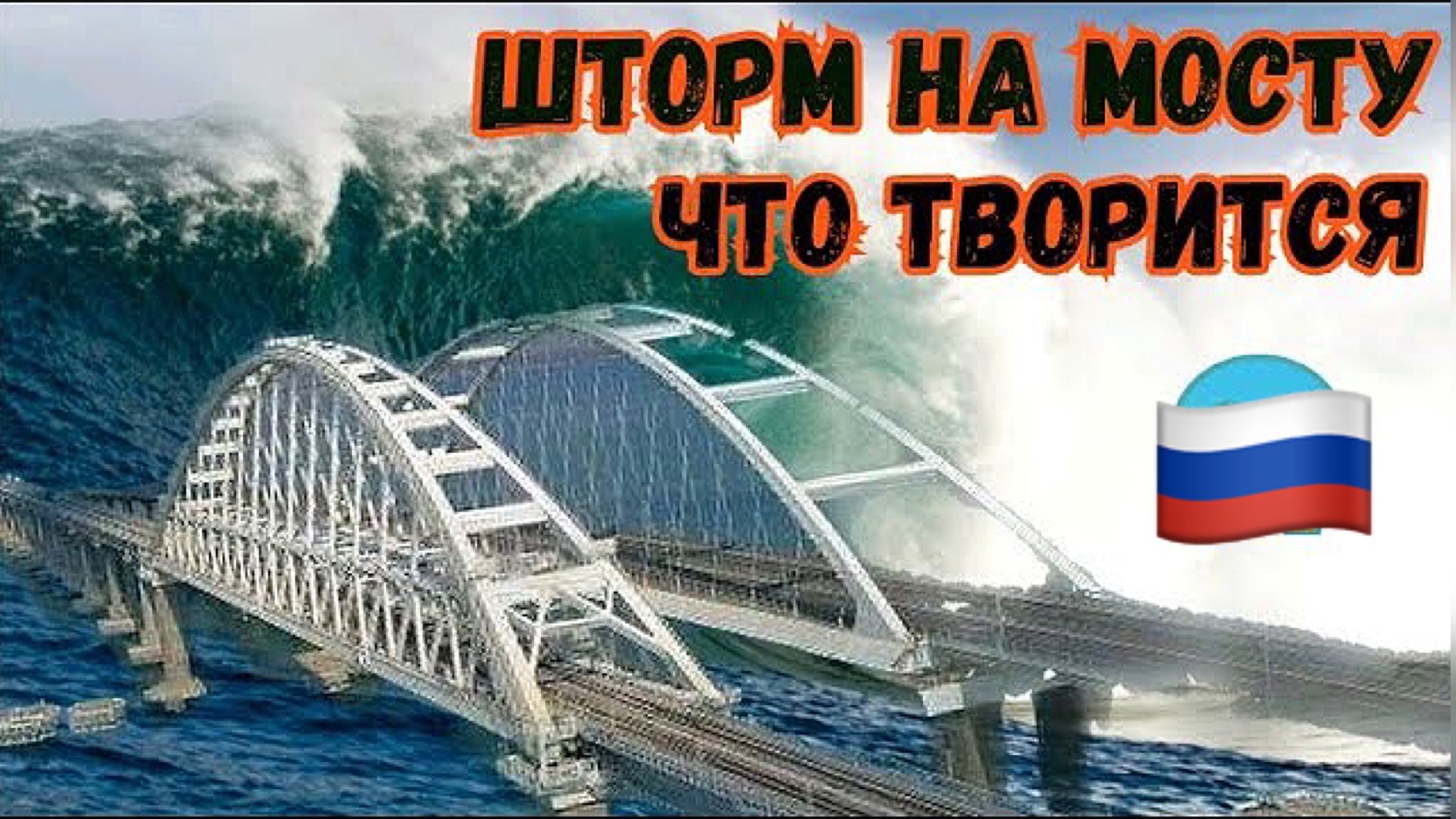 Шторм и крымский мост. Крымский мост шторм. Крымский мост затопило. Крымский мост в будущем. Керчь мост.