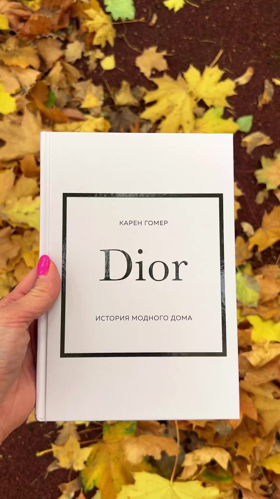 Маргарита Лебедева | Dior, История модного дома. Потрясающая книга, которую  не только очень интересно читать и погружаться в историю известного модного  дома, но и просто приятно держать в руках) | Дзен