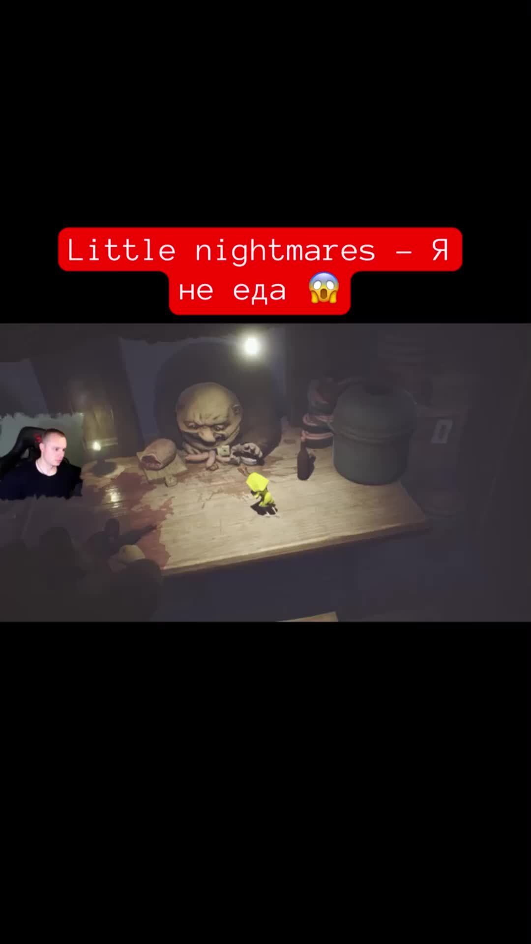 MaxiplayTV | Little nightmares - Я не еда 😱 #shorts #littlenightmares  #маленькиекошмары #игры | Дзен