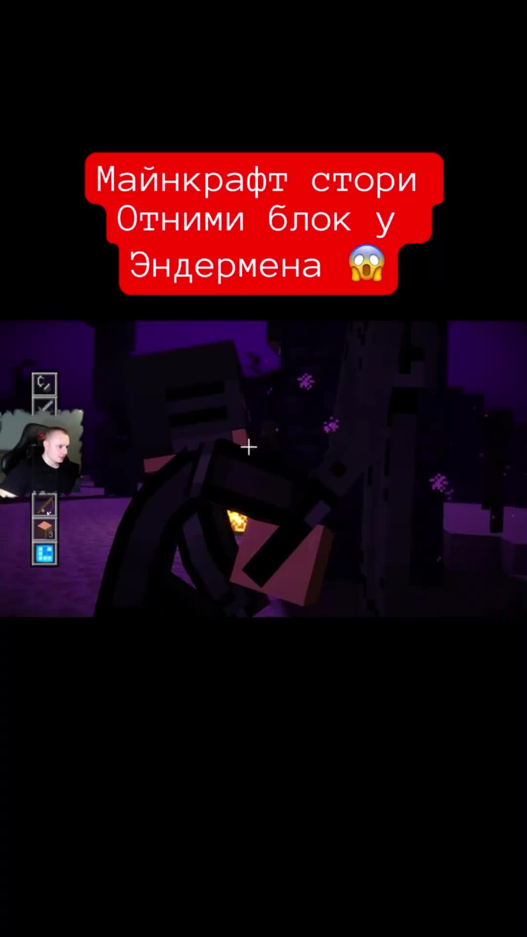 MaxiplayTV | Майнкрафт стори Отними блок у Эндермена 😱 #shorts #майнкрафт  #minecraft #minecraftstorymode #игры | Дзен