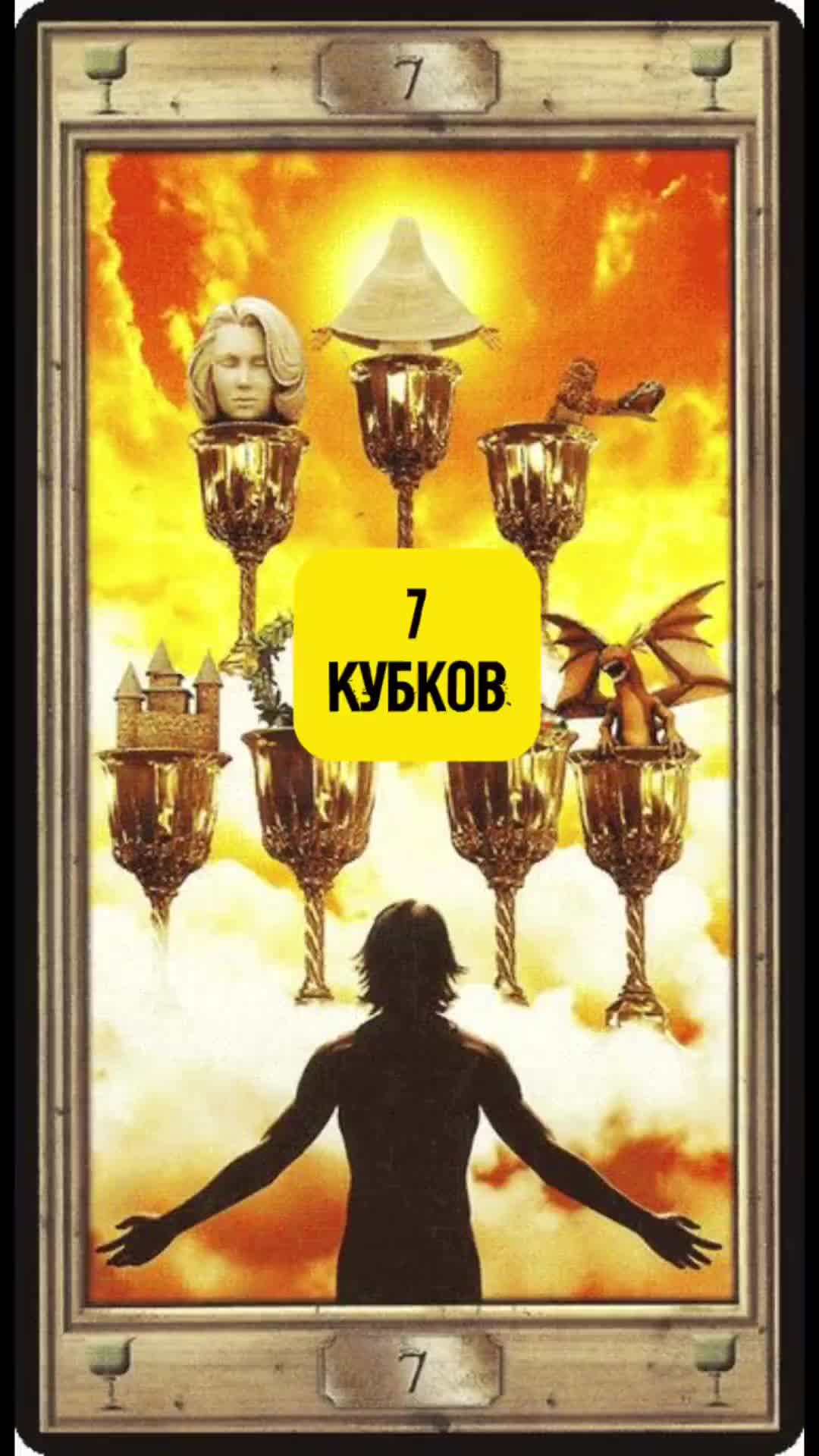 7 кубков в таро значение. Семерка кубков Таро. Таро универсальный ключ 7 чаш. Семь кубков Таро. Карта Таро 7 кубков.