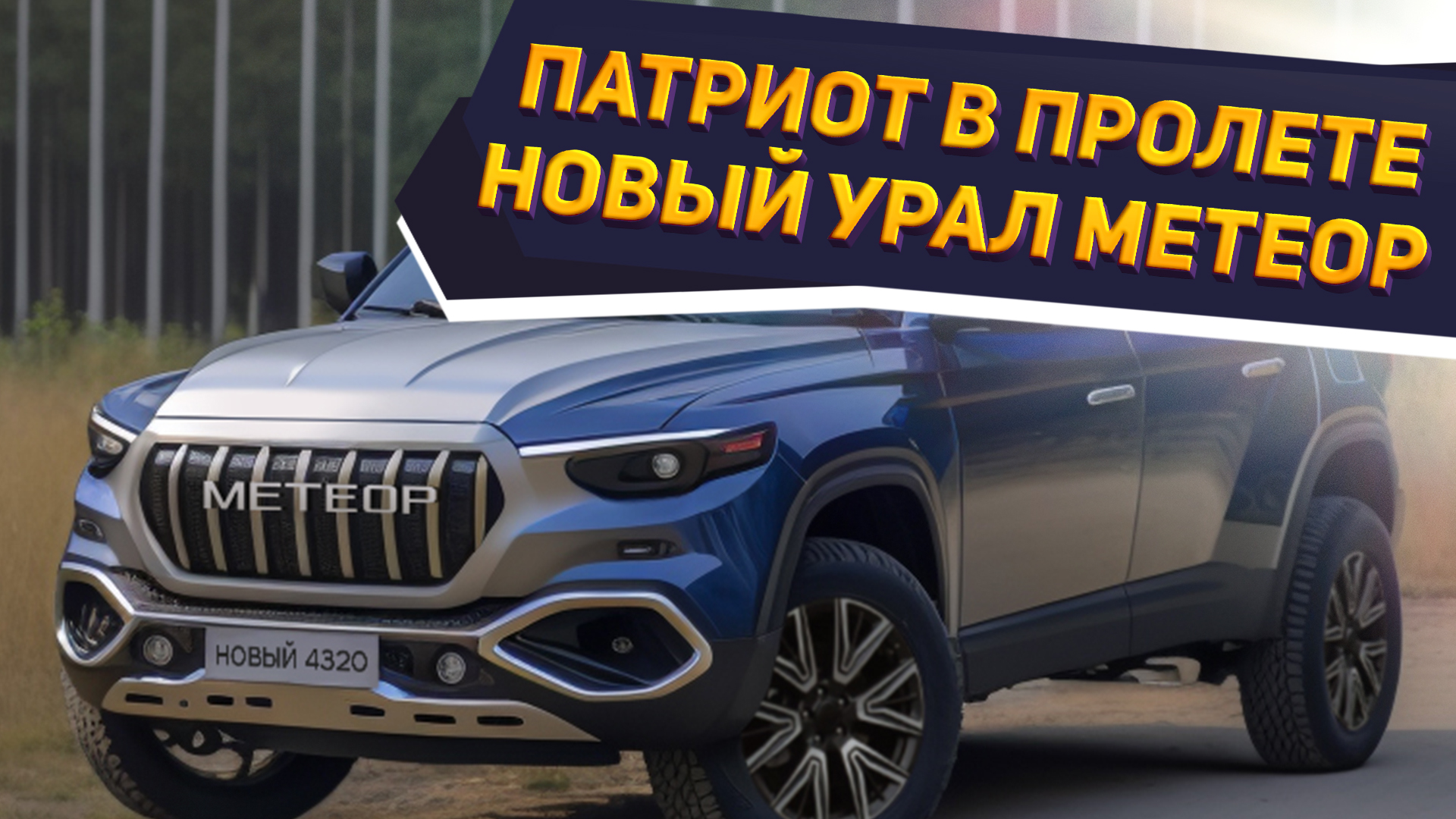 Камаз машина 2023. Болид метеорит. Хк метеор 2007. Внедорожник урал. Внедорожник урал.