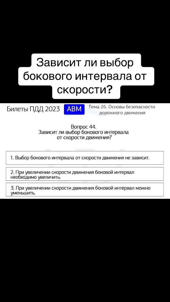 Билет 30. Вопрос 20. Зависит ли выбор бокового интервала от скорости движения?