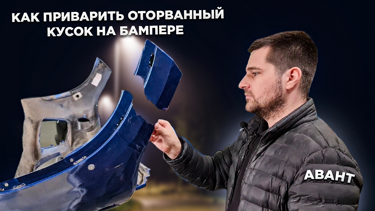 отремонтированный бампер. пайка бампера до и после. починка бампера. починка бампера. пайка пластика автомобиля.