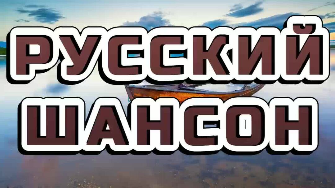 Рутуб шансон 2025. Рутуб шансон 2025