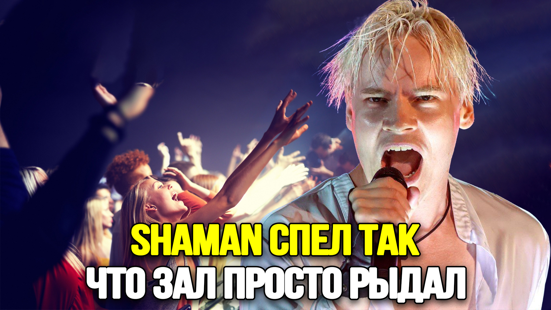 Концерт шамана песня встанем. Концерт шамана песня встанем. Звезды вокалисты. Концерт шамана санкт-петербург 2023. Shaman певец ярослав дронов.