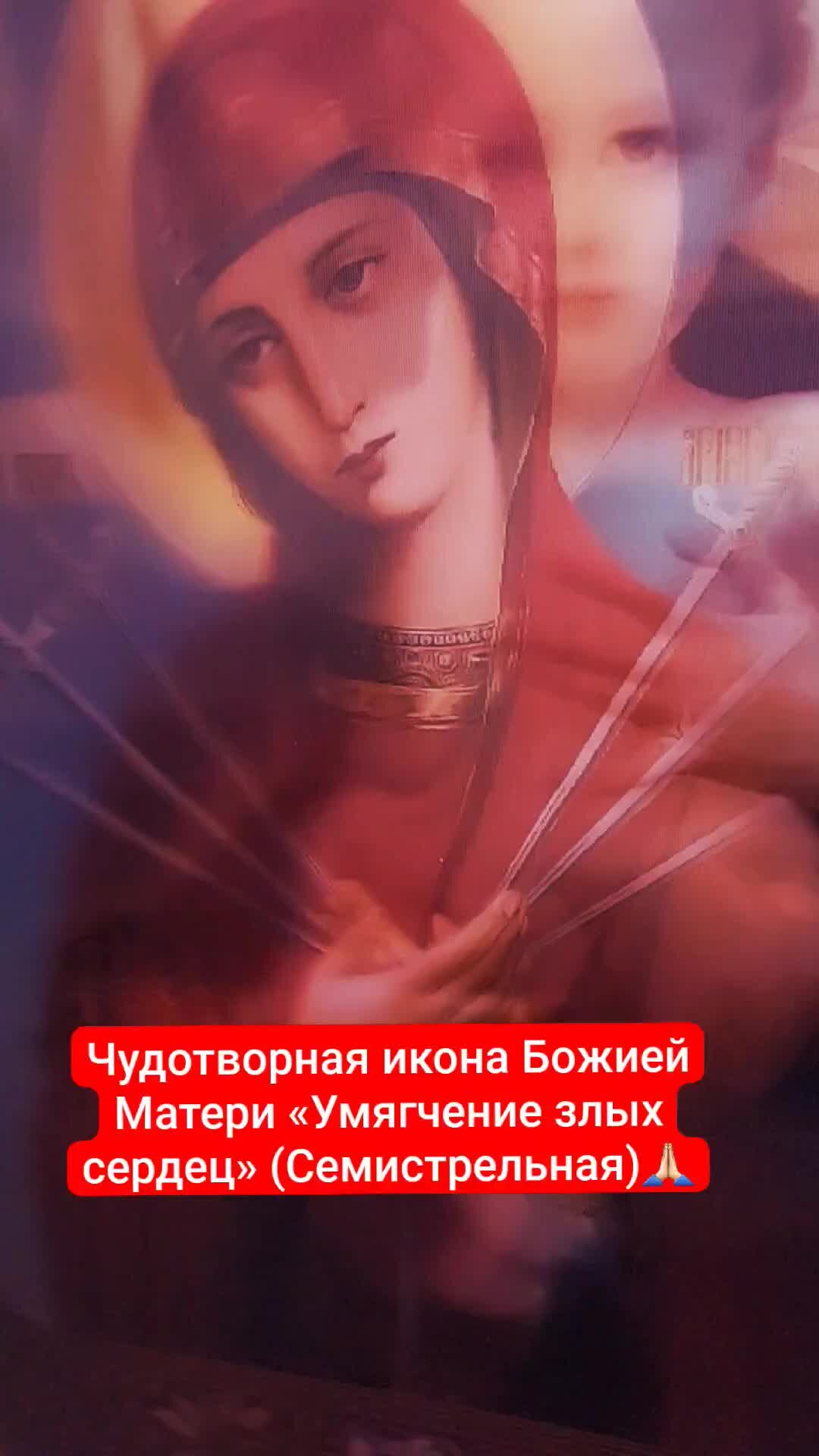 Молитва пресвятой богородице семистрельная. Молитва богородице семистрельной умягчение злых сердец. Умягчение злых сердец икона молитва. Икона умягчение злых сердец. Молитва семистрельной божьей матери.