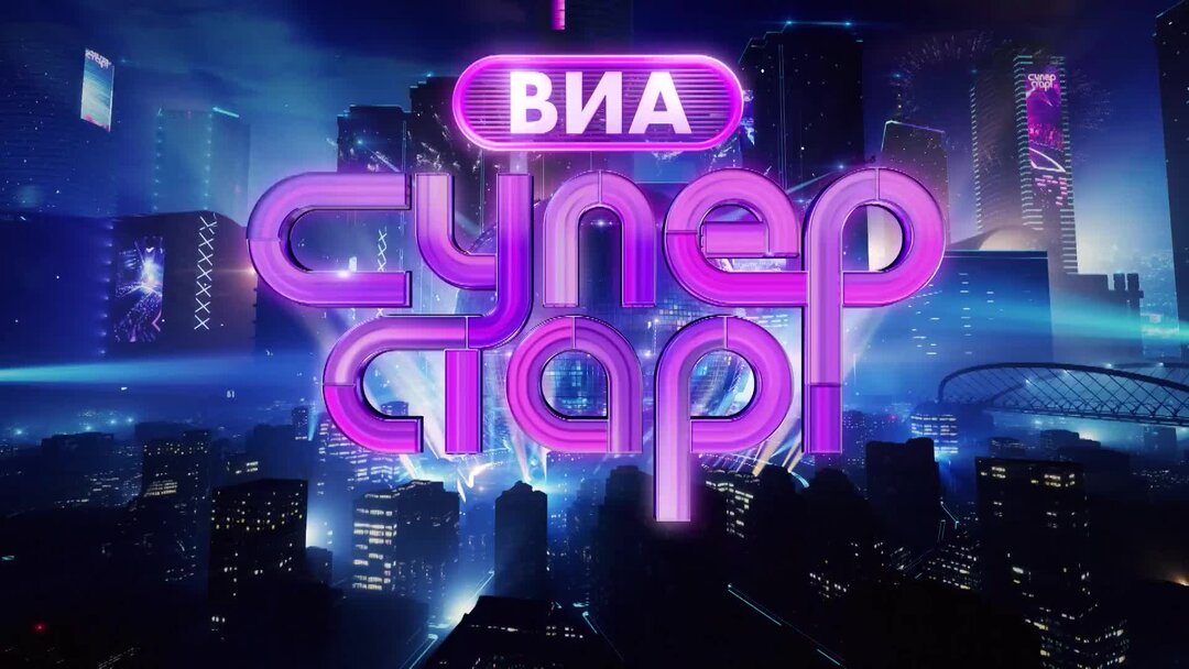 Виа суперстар 9.06 2024