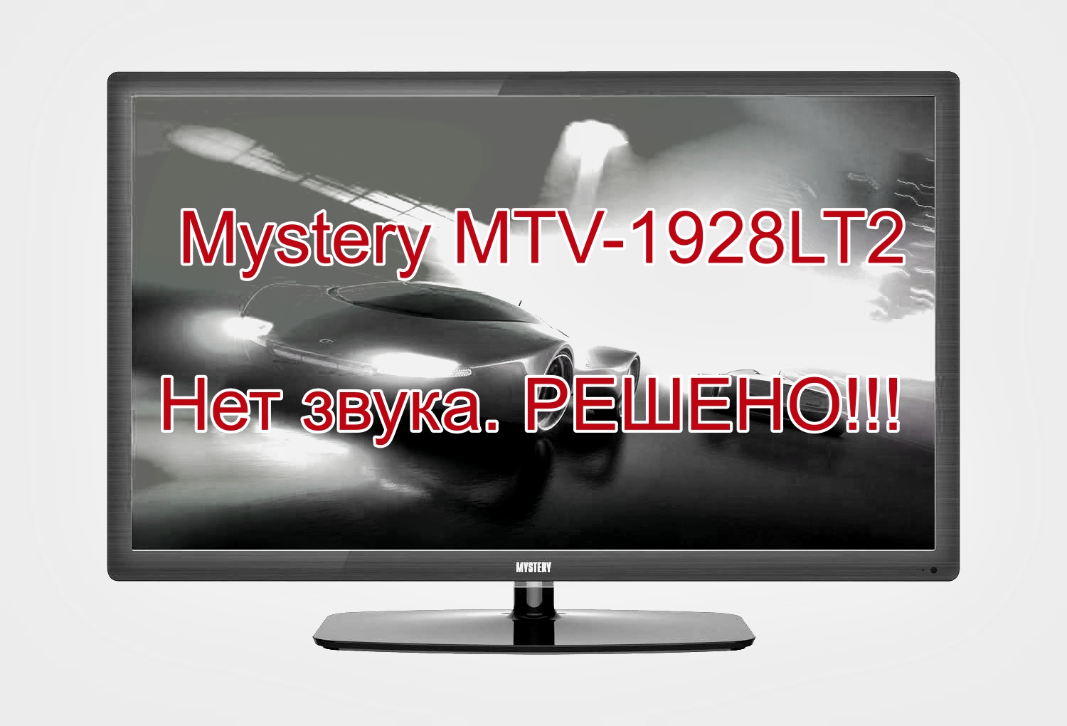 Mtv 2421ld. Телевизор mystery mtv-5532lta2. Прошивка mtv. Mystery mtv-2429lta2 плата. Прошивка монитора.