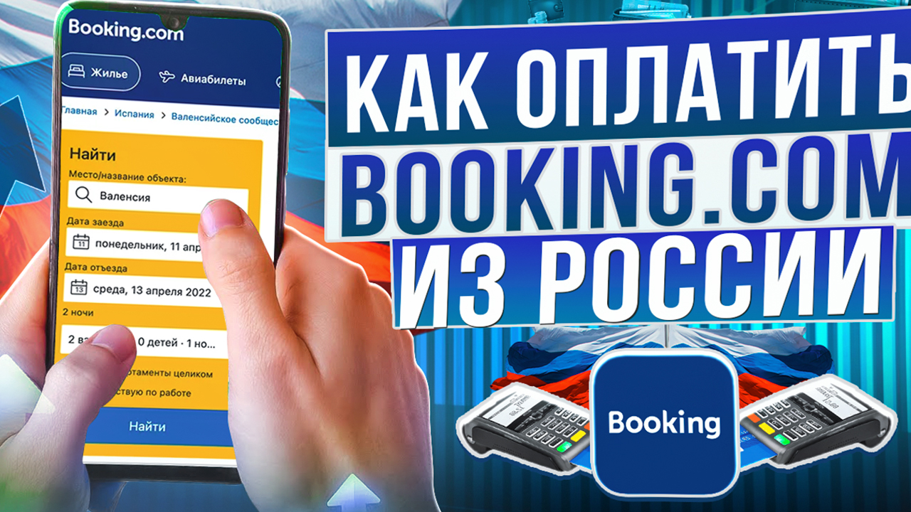 букинг мои бронирования. сайты бронирования отелей. интерфейс букинга. как оплатить букинг. сайты для бронирования отелей в крыму.