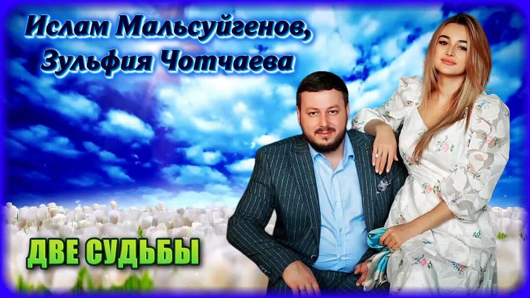 Мальсуйгенов и чотчаева две судьбы. Мальсуйгенов и чотчаева две судьбы