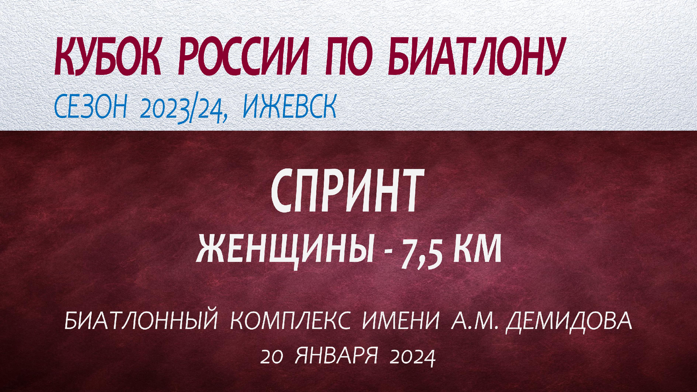 Биатлон 30 октября 2023