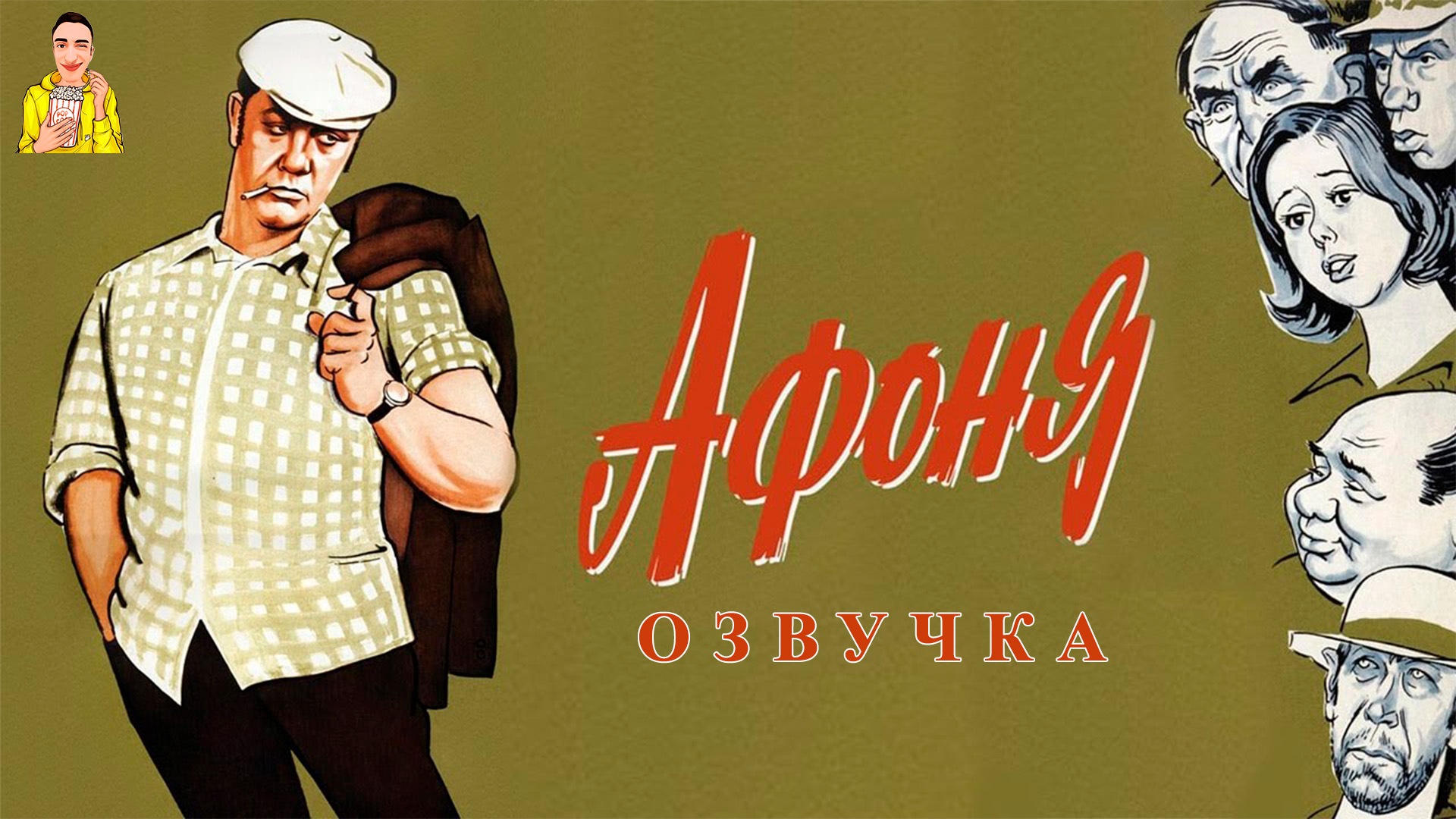 Георгий Данелия Афоня. Афоня Постер фильма. Афоня 1975 Постер. Фильм Афоня Данелия.