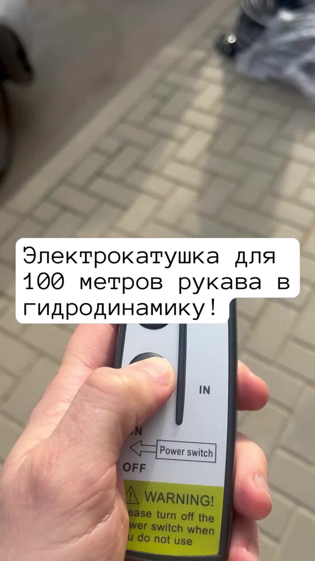 SergeyDoma | Новая электрокатушка для гидродинамики со шлангом 100 метров,  теперь будет проще работать! #дляработы #технологии #канализация #авто  #услуги | Дзен