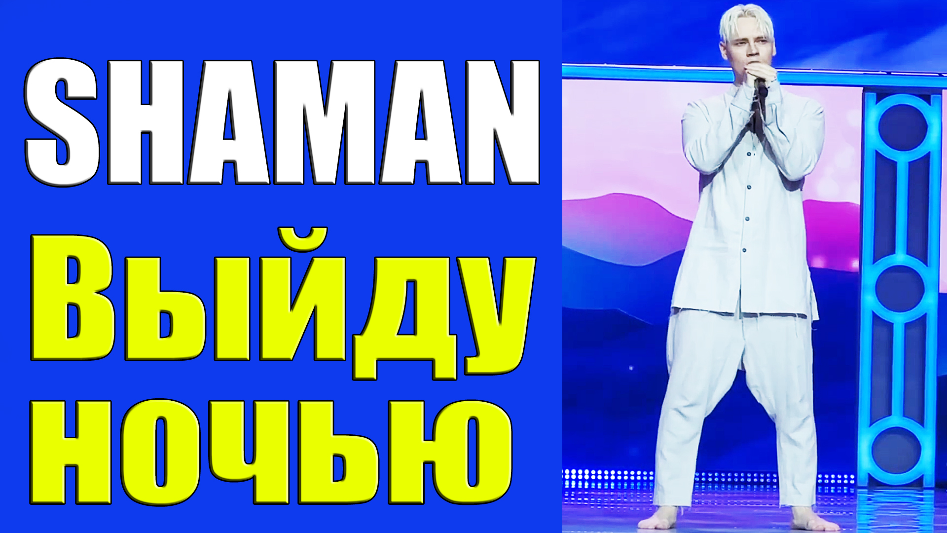 Достояние республики передача танцоры. Шаман русский певец. Shaman певец я русский. Шаман выйду в поле. Шаман на закате.