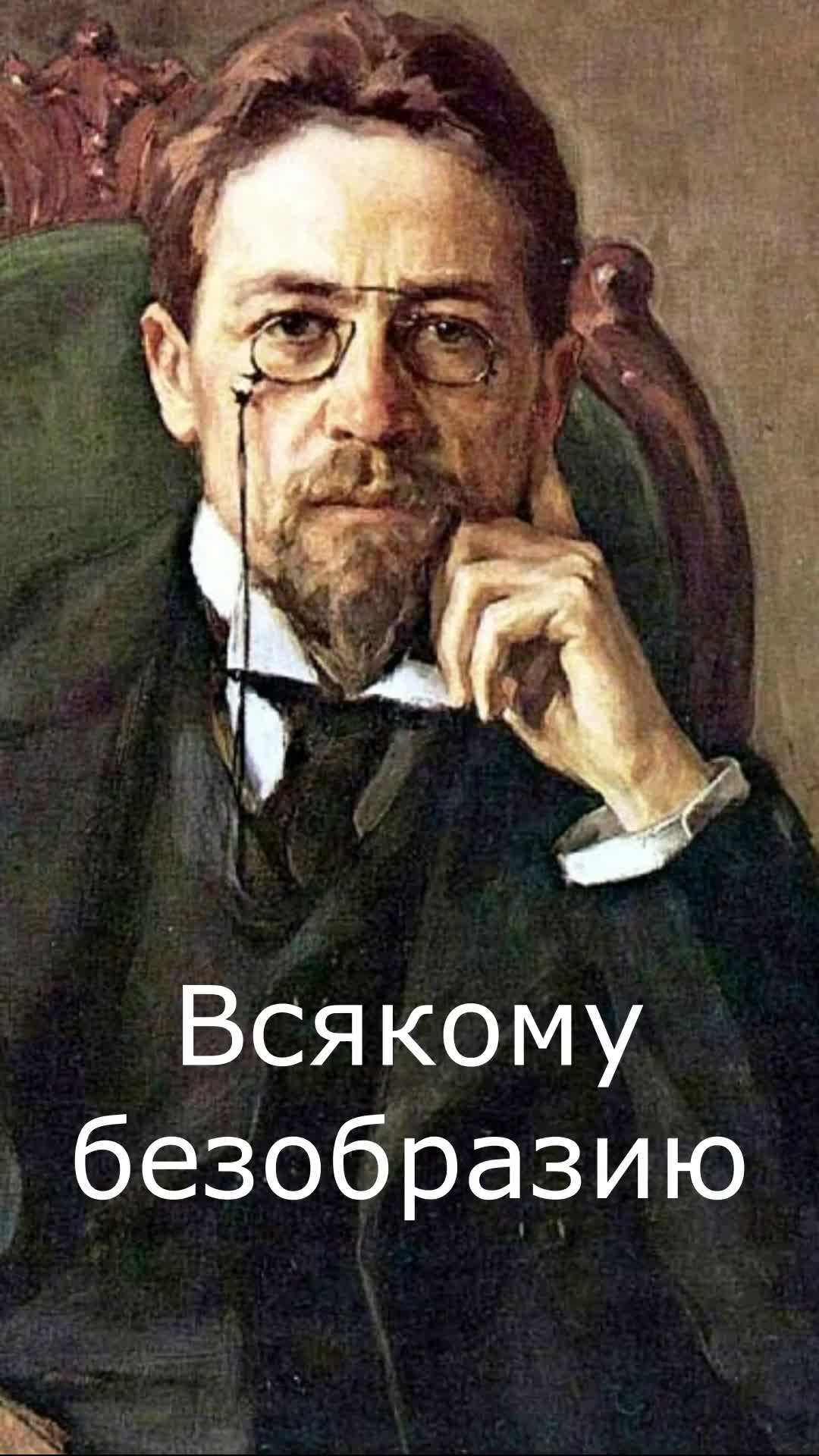 Чехова браз. Портрет чехова браза. Чехова браз. П. Художник браз портрет чехова.