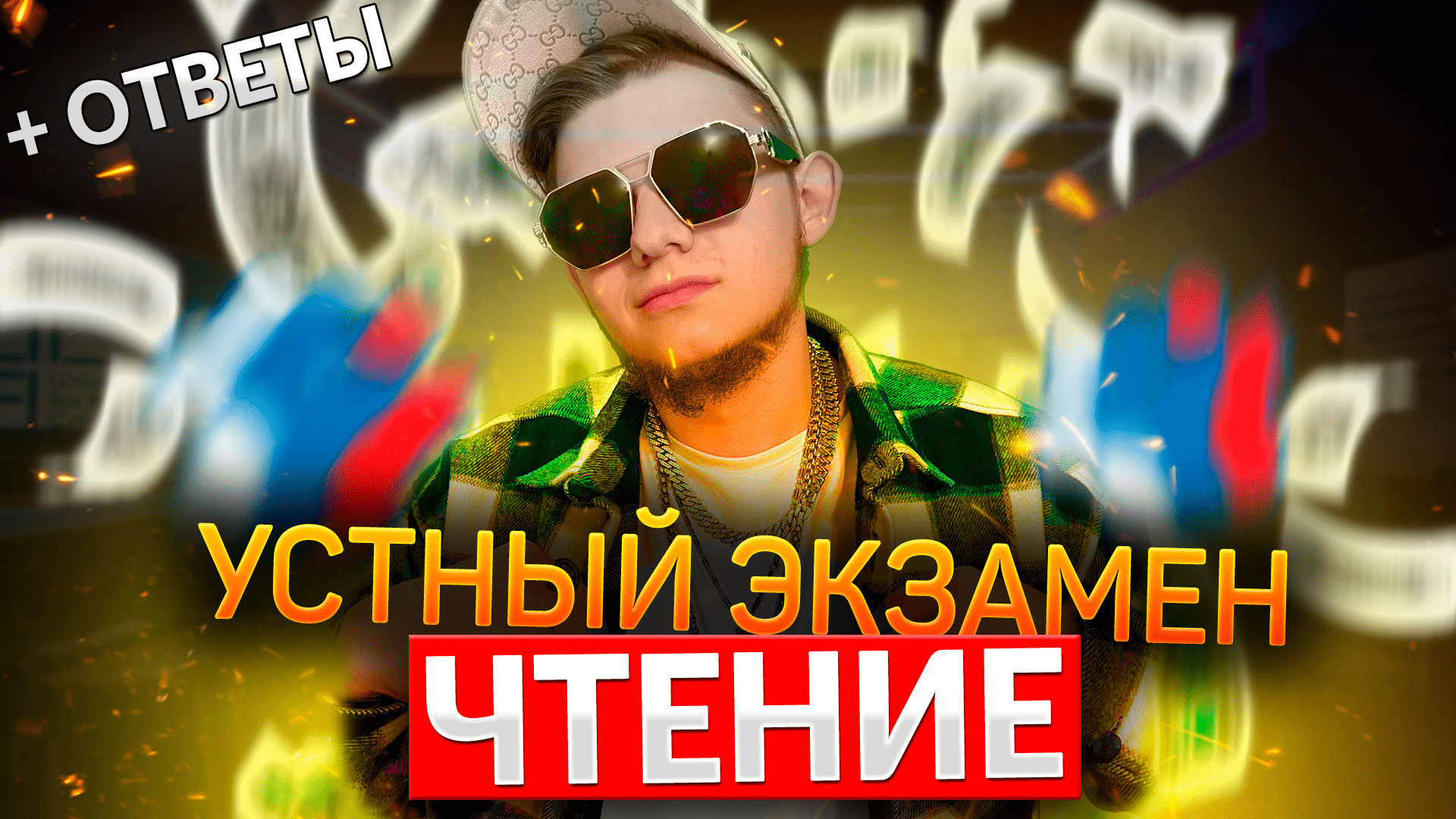 Устное собеседование русский язык 2024 дата