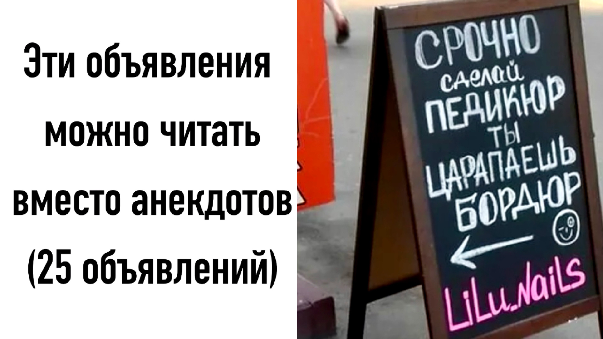 Эти объявления можно читать вместо анекдотов (25 объявлений). Надеюсь, Что  вам также понравится моя озвучка