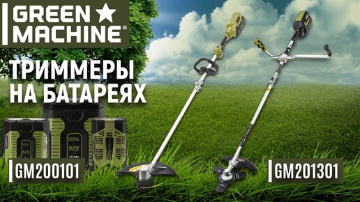 Триммер аккумуляторный GREEN MACHINE GM200101 без АКБ и ЗУ - видео №1