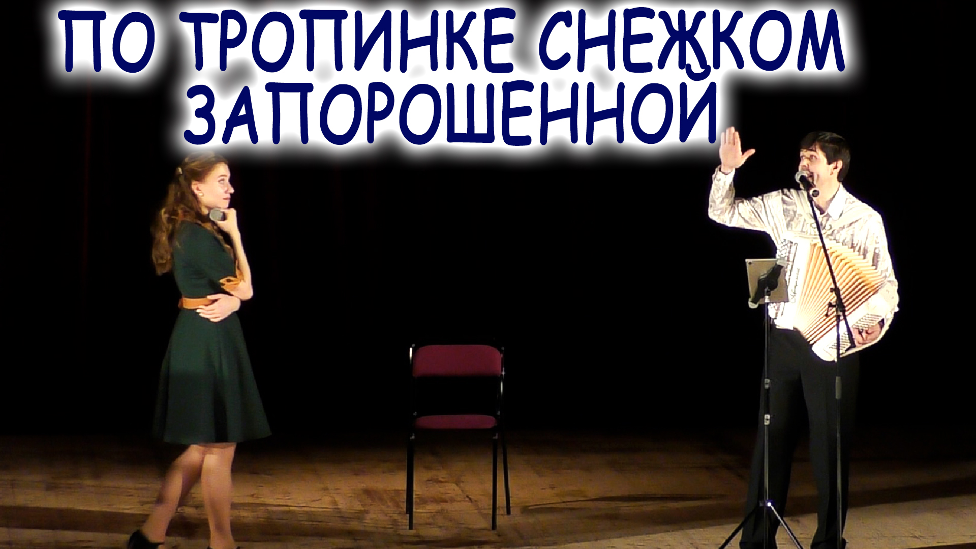 баянист сергей лопатин. запорошило снегом. по тропе что снежком запорошена. песня по тропинке снежком запорошенной раиса щербакова. по тропинке снежком запорошенной караоке.