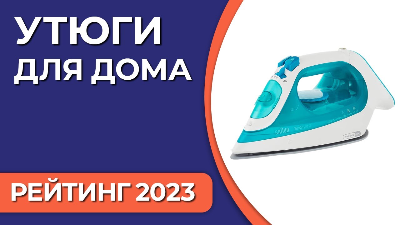 Рейтинг лучших утюгов 2023 года