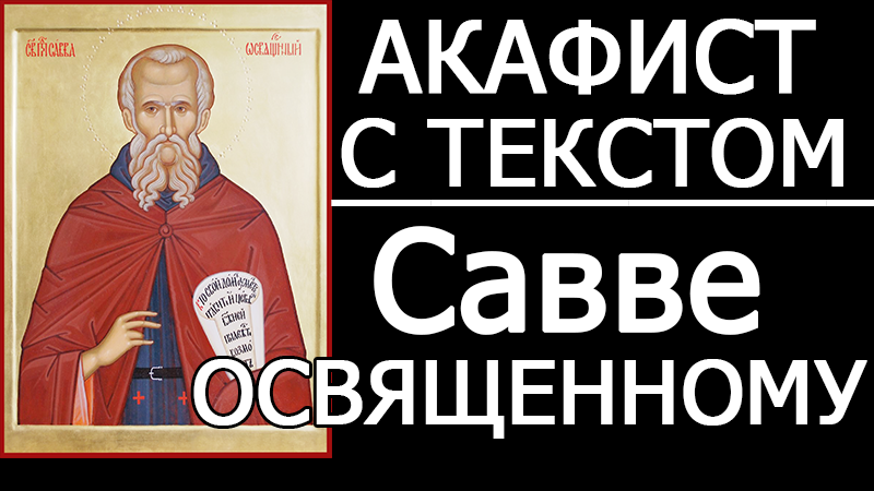 Акафист савве освященному слушать. Акафист с текстом прп. Икона прп саввы освященного. Акафист савва сторожевский святой. Молитва преподобному савве сторожевскому.