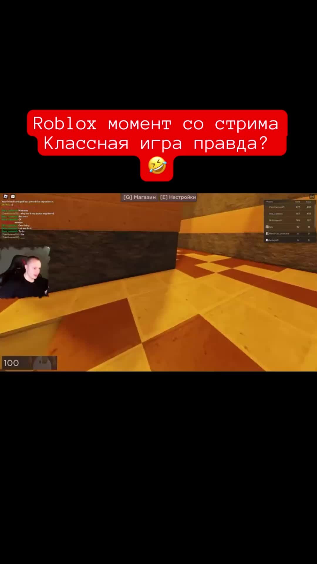 MaxiplayTV | Roblox момент со стрима Классная игра правда? 🤣 #shorts #игры  #roblox #роблокс | Дзен