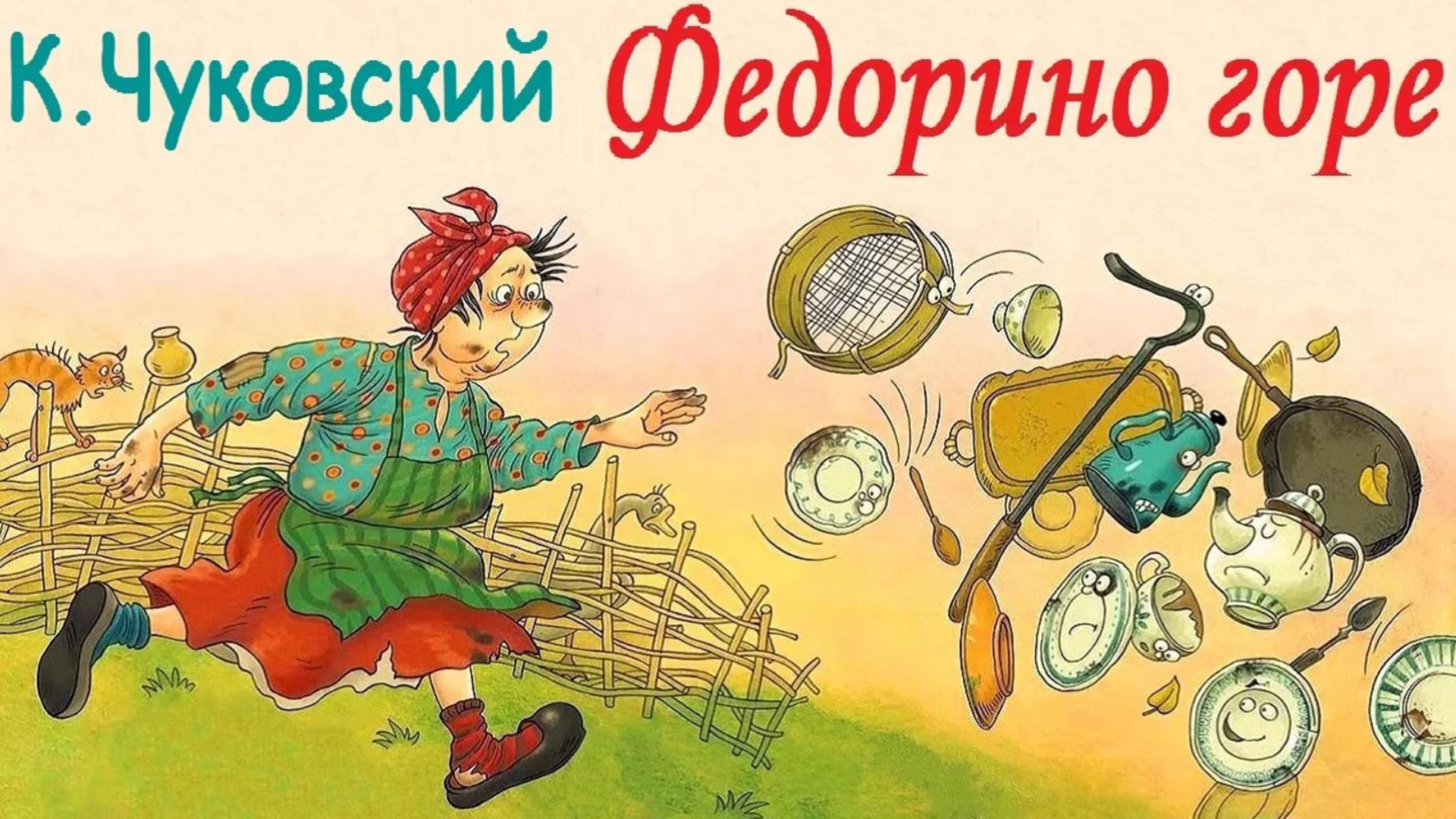 Иллюстрации к книге Федорино горе Чуковского. Сказки Чуковского Федорино горе. Федора из сказки Федорино горе. Иллюстрация к стихотворению Федорино горе Чуковского.