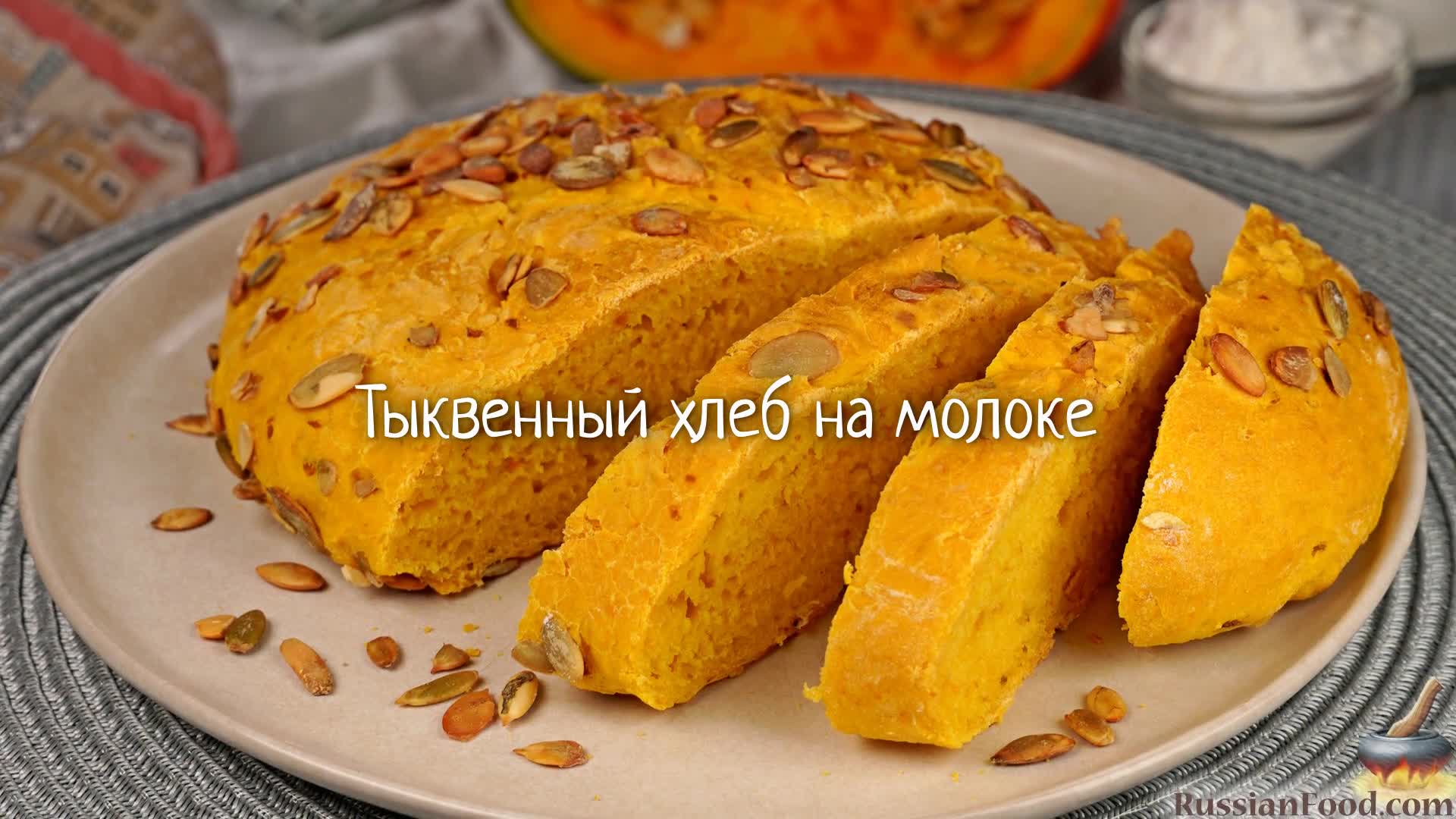 Рецепт тыквенного хлеба