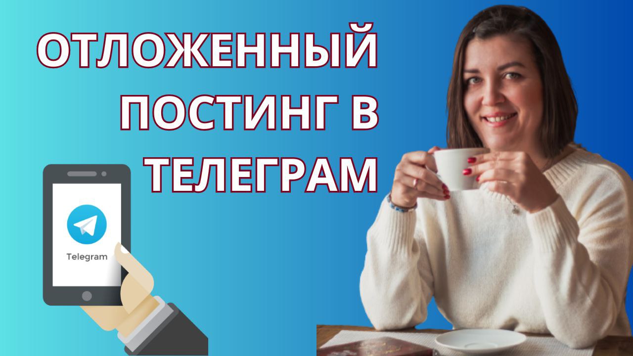 Отложенный постинг в телеграм