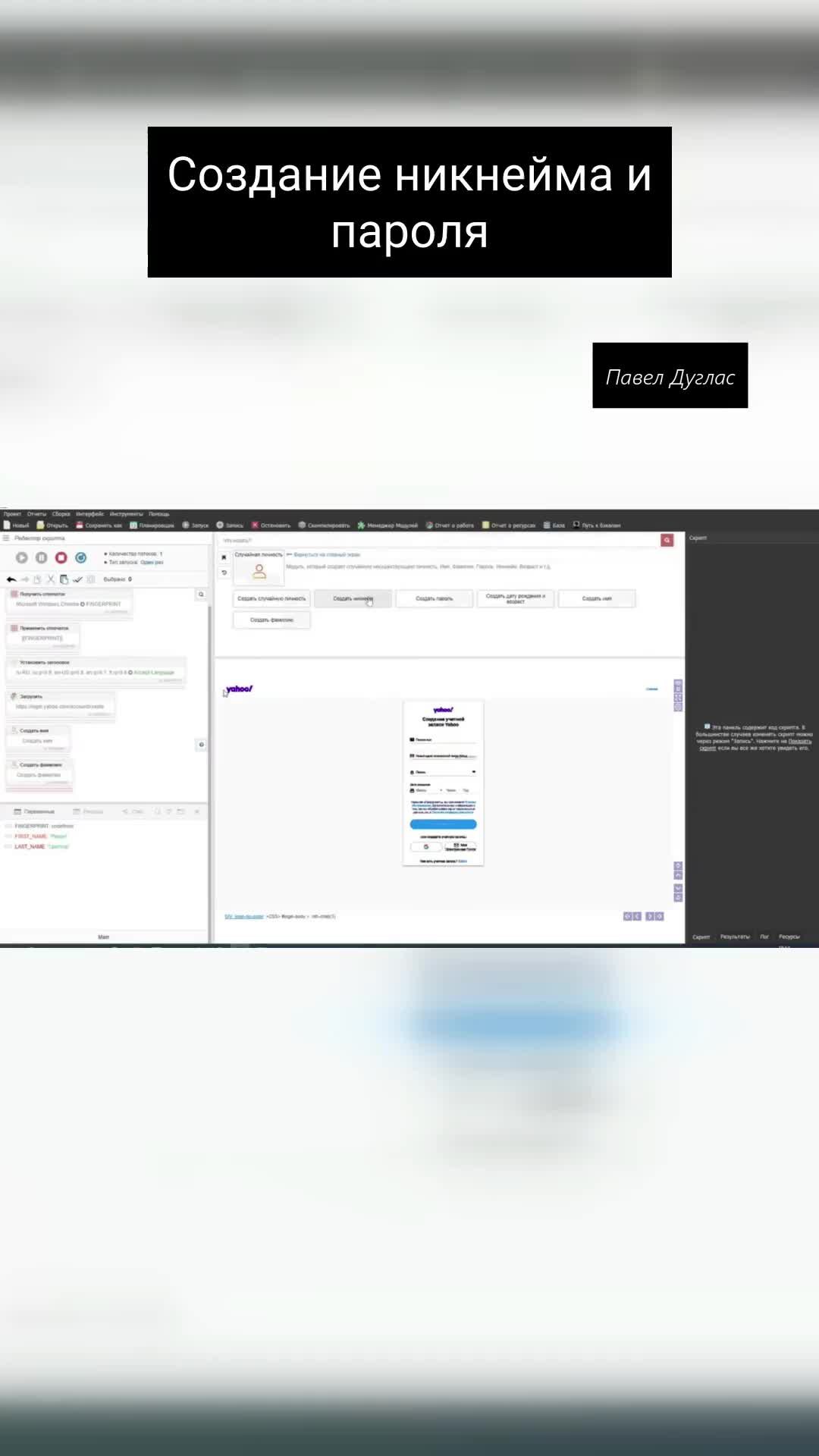 Павел Дуглас | Browser Automation Studio | Авторегистратор почт Yahoo |  Browser Automation Studio |Yahoo | Уроки Автоматизации: Создание Пароля |  Дзен