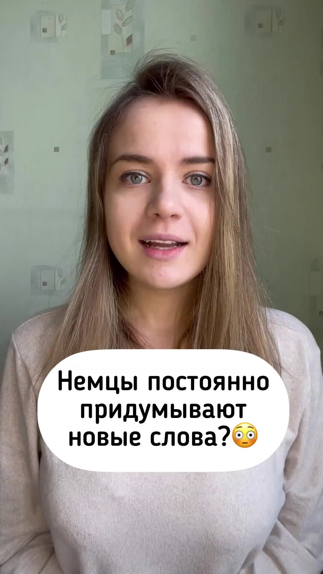 Немецкий язык | Немцы постоянно придумывают новые слова! #deutschonline ...