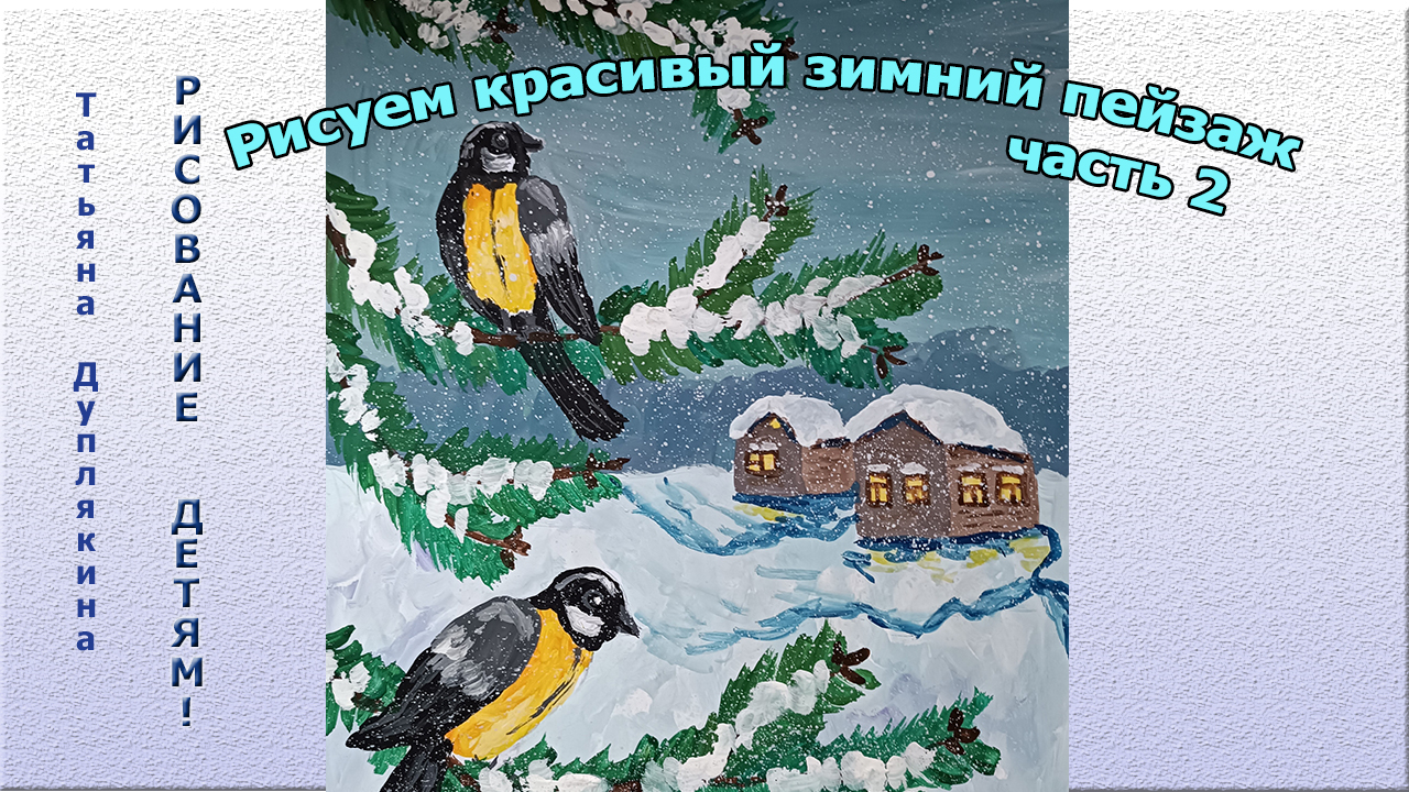 Зимний рисунок для детей красками