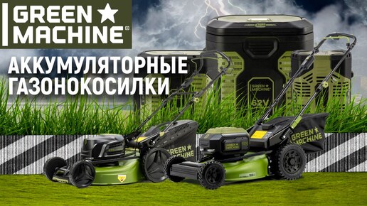 Газонокосилка аккумуляторная GREEN MACHINE GM193008 SET с АКБ 4 Ач и ЗУ - видео №1