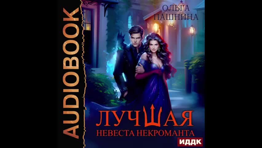 Слушать аудиокнигу лучшая невеста некроманта. Слушать аудиокнигу лучшая невеста некроманта. Некромант и бабочка-пересмешница. Любимая адептка его величества 3. Ниакрис ник перумов.