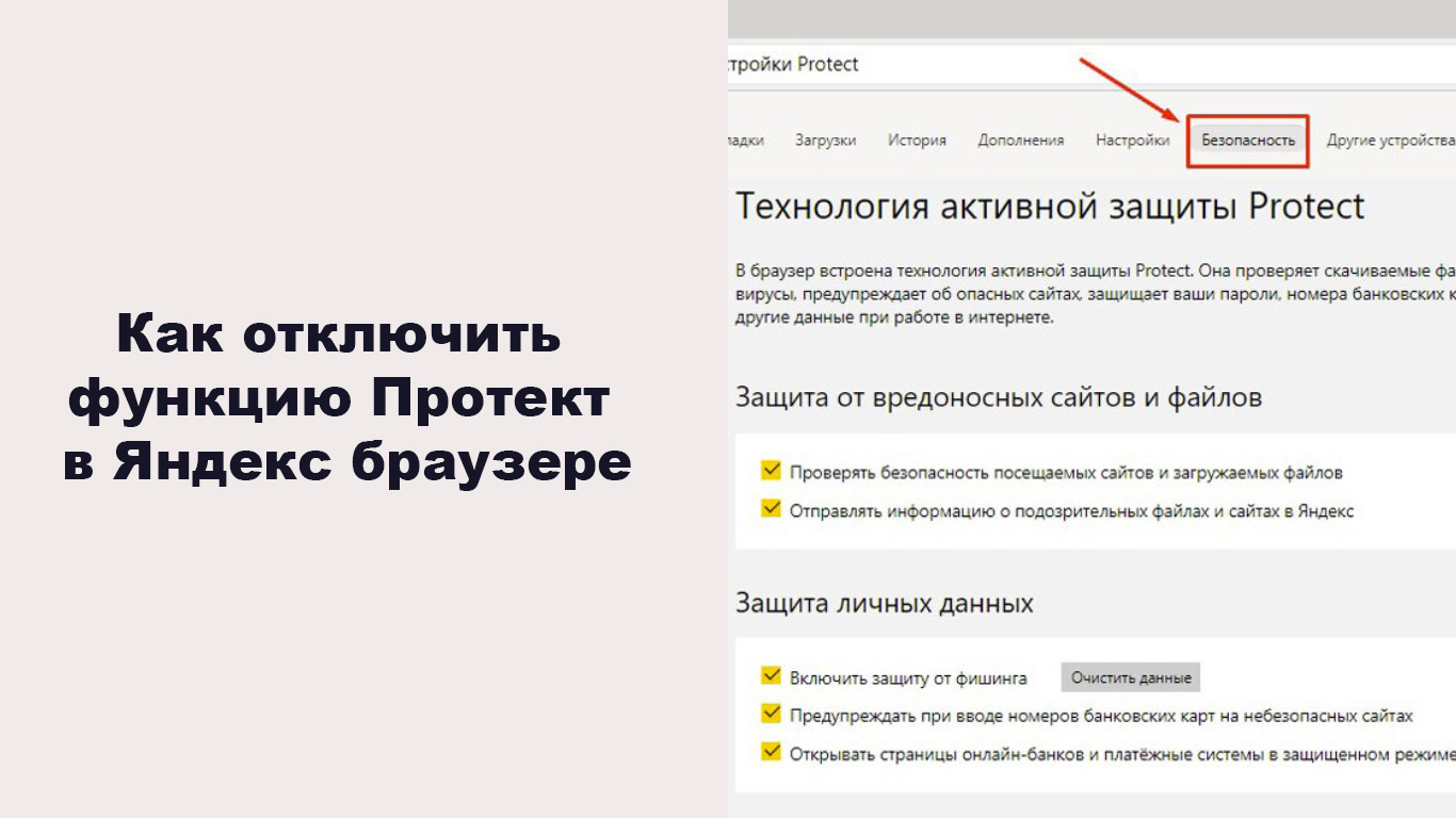 Как отключить Протект. Protect как отключить в Яндексе. Отключение ссылок