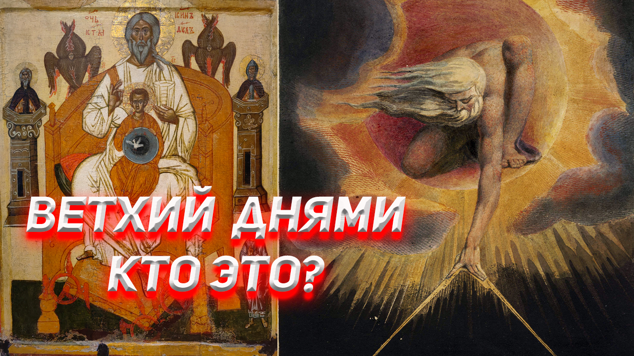 уризен блейк. ветхий днями. картина уильяма блейка великий архитектор. ветхий денми фреска сербия. ветхий днями.