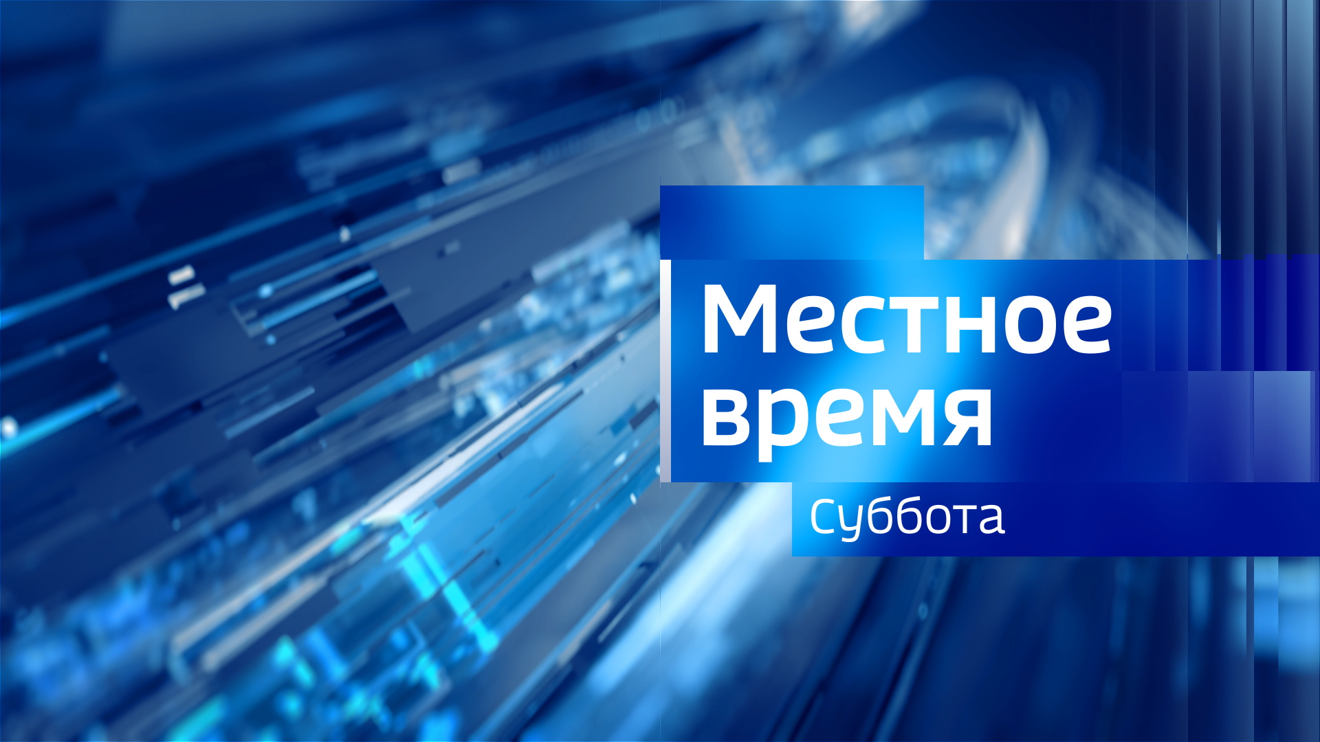 вести иркутск логотип. деревянное зодчество. вести-иркутск местное сегодняшний выпуск вечерний. вести иркутск логотип. иркутск местное.