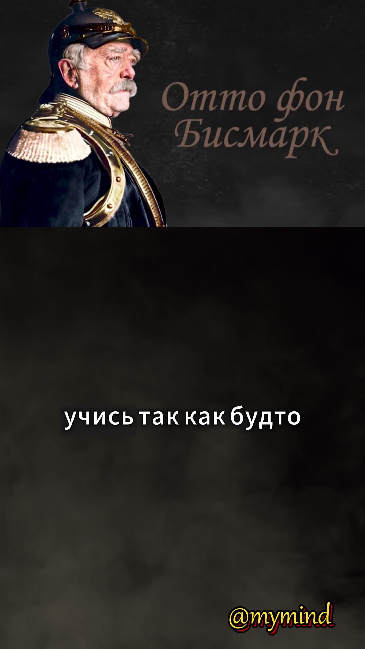 Фразы отто фон бисмарк о россии. Отто фон бисмарк цитаты. Фон бисмарк цитаты. Бисмарк цитаты. Отто фон бисмарк мем.