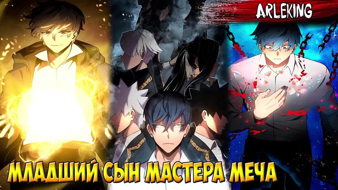 Младший сын мастера меча 127