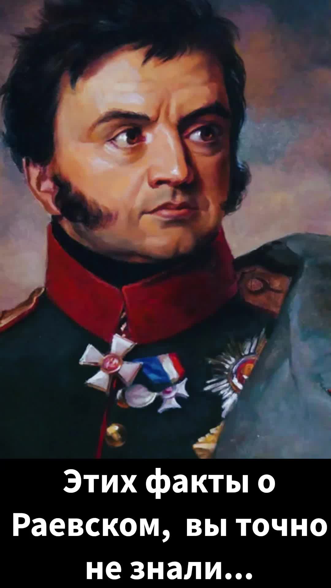 Раевский краткая биография. Н. Н. Раевский (1771 – 1813).