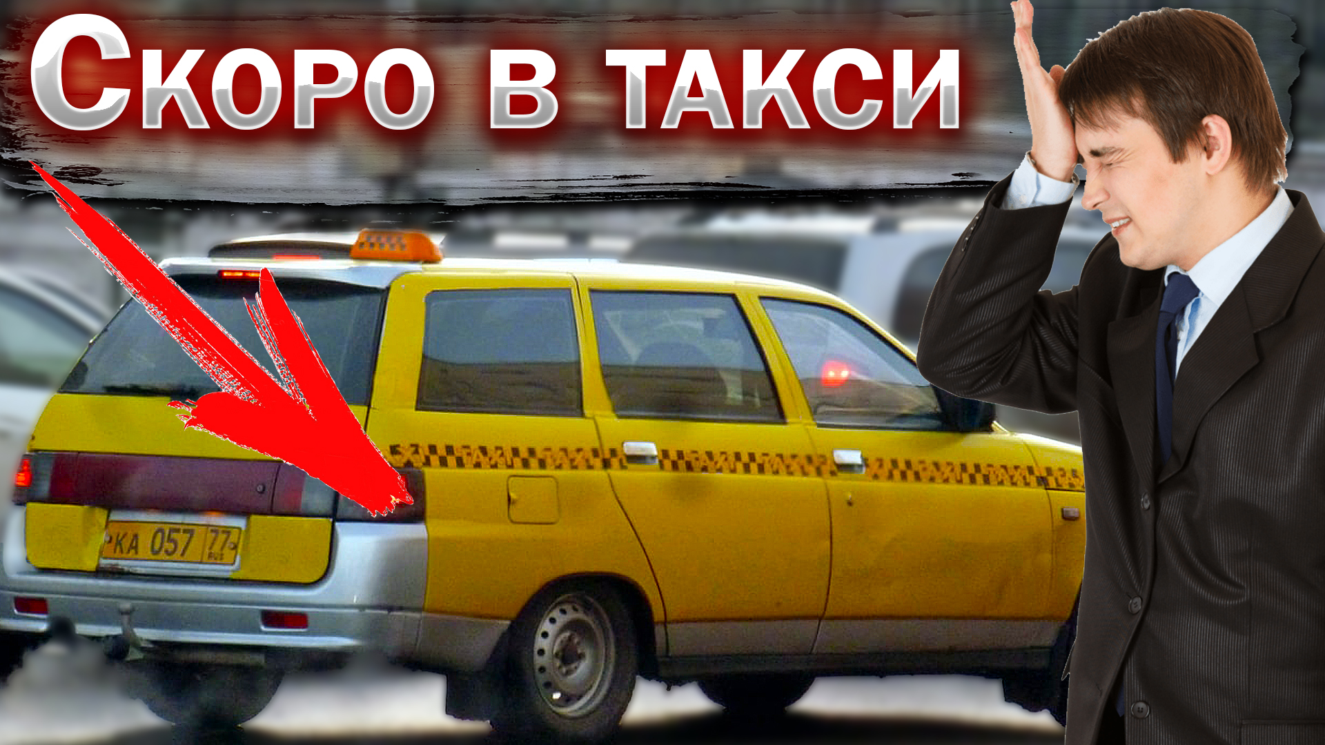 Дорогое такси