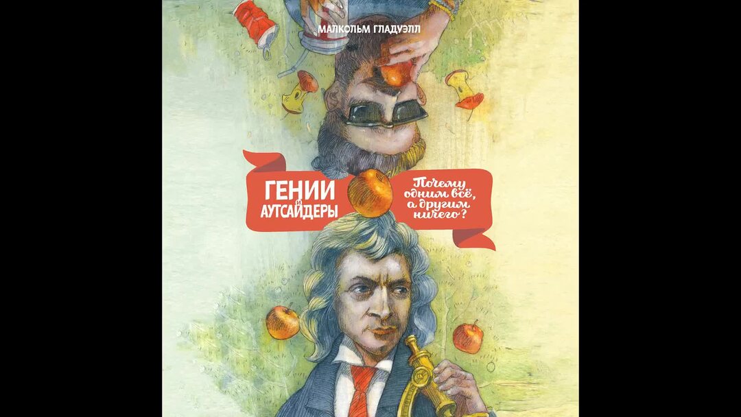 Книга гладуэлл гении и аутсайдеры. Книга гладуэлл гении и аутсайдеры. Малькольм гладуэлл книга гении и аутсайдеры. Книга гладуэлл гении и аутсайдеры. Гении и аутсайдеры обложка книги.
