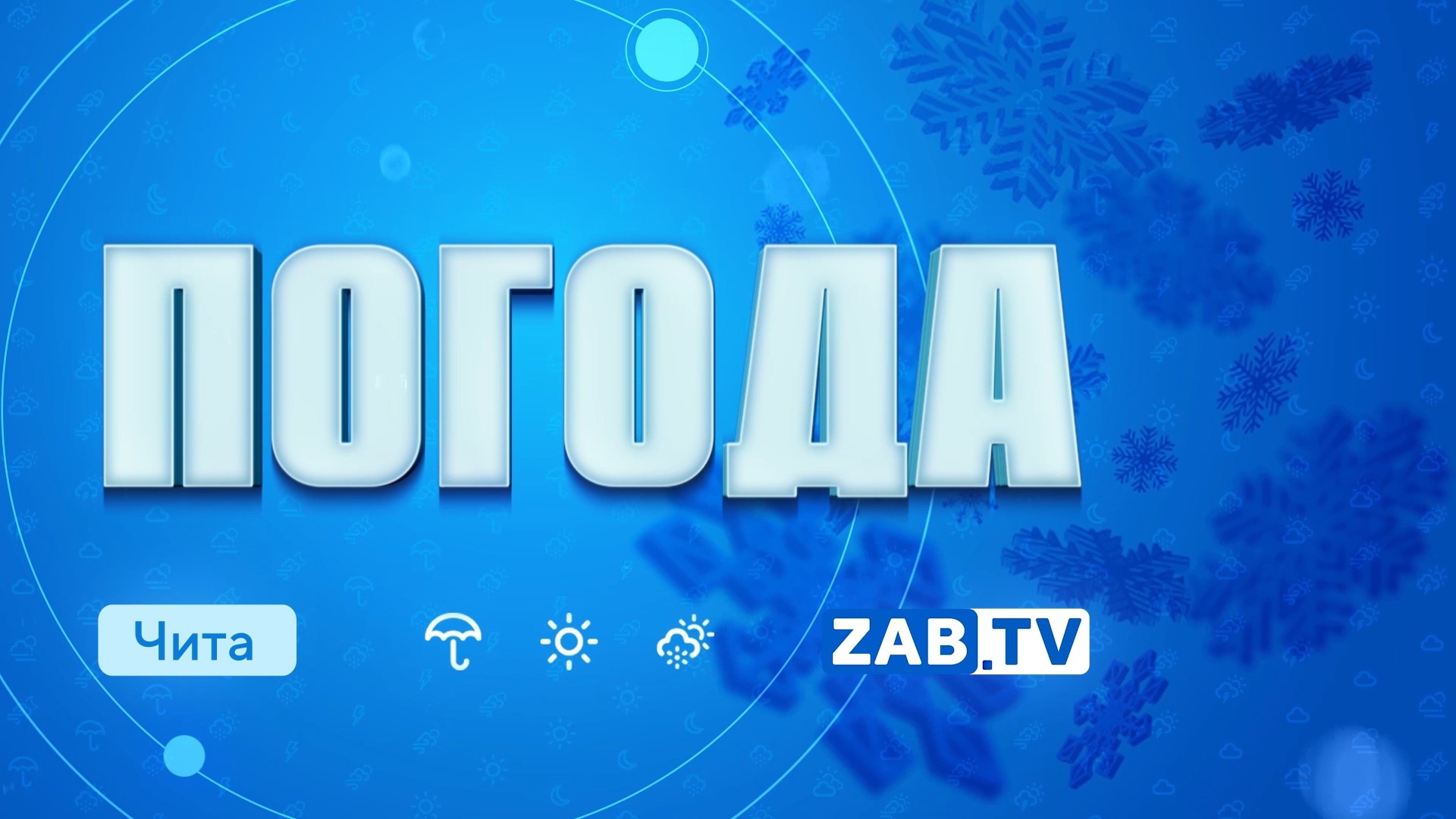 Погода чита. Погода на завтра в Чите на неделю. Погода на завтра Чита. Погода на неделю Чита Забайкальский край.