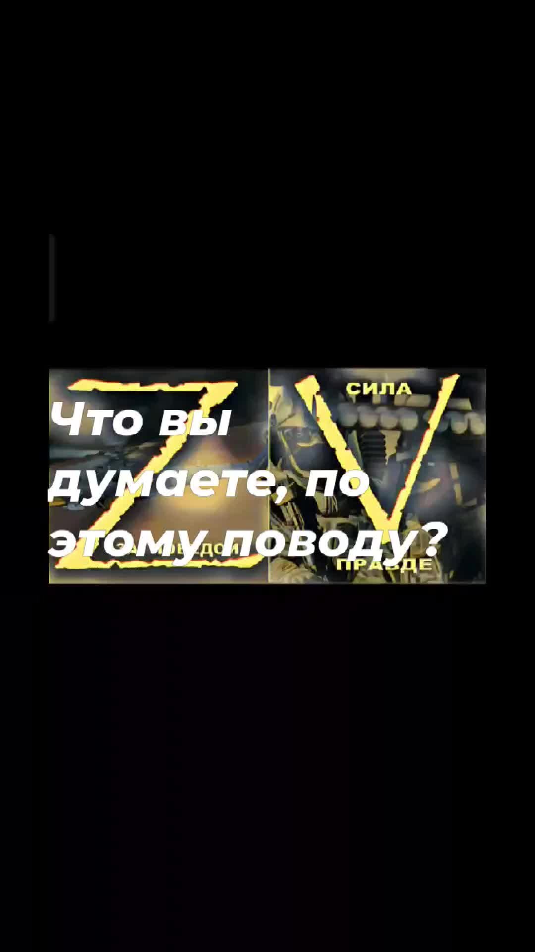 Александр Лелюх | Значение букв Z и V на российской технике | Дзен